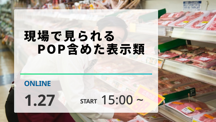 ［2025/1/27開催］現場で見られるPOP含めた表示類