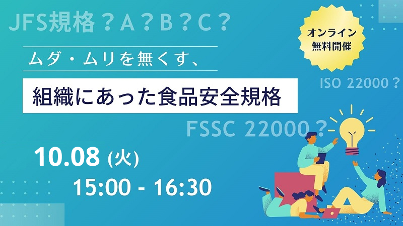 ［2024/10/8開催］ムダ・ムリを無くす、組織にあった食品安全規格（録画配信）