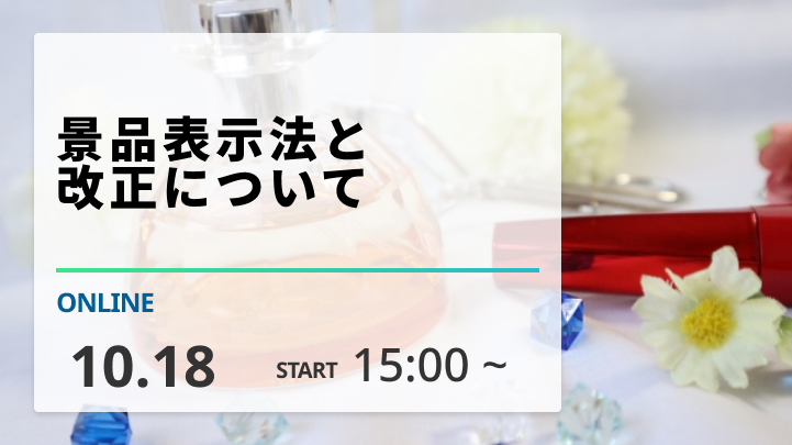 ［2024/10/18開催］景品表示法と改正について（録画配信）