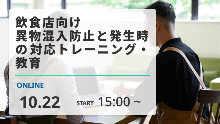 ［2024/10/22開催］飲食店向け・異物混入防止と発生時の対応トレーニング・教育（録画配信）