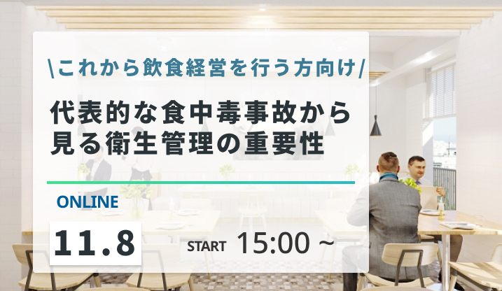 ［2024/11/8開催］代表的な食中毒事故から見る衛生管理の重要性（録画配信）