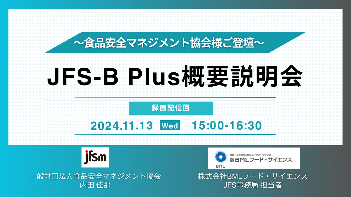 ［2024/11/13開催］JFS-B Plus概要説明会（録画配信）