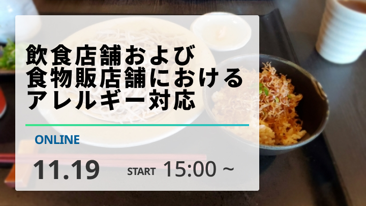 ［2024/11/19開催］飲食店舗および食物販店舗におけるアレルギー対応（録画配信）