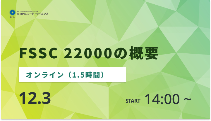 ［2024/12/3開催］FSSC 22000の概要