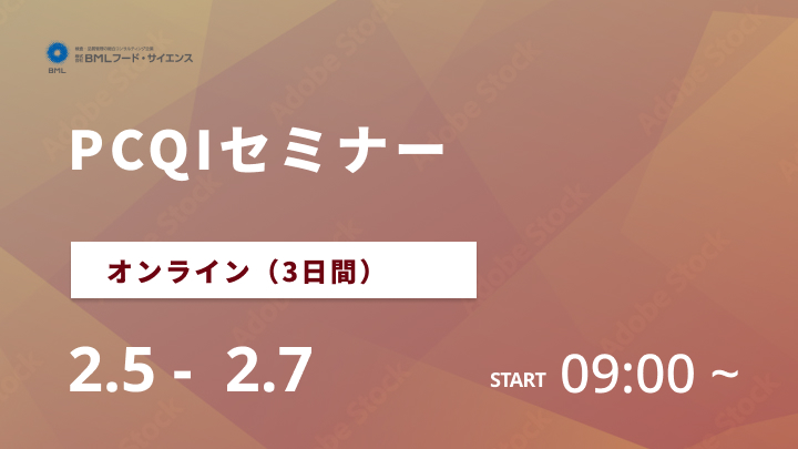 【開催決定】【2025/2/5-2/7開催】PCQIセミナー（3日間）