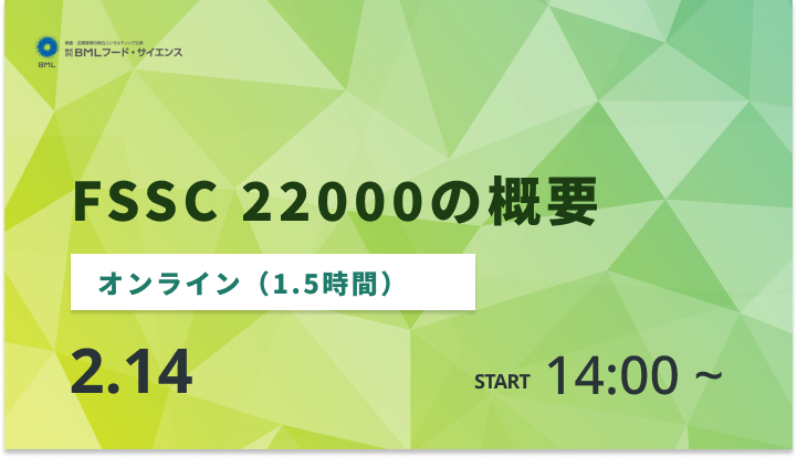 ［2025/2/14開催］FSSC 22000の概要（録画配信）