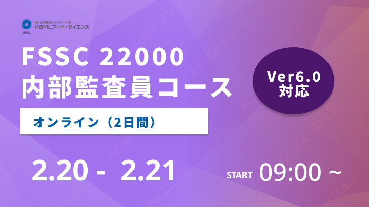 【2025/2/20-21開催】FSSC 22000内部監査員コース（2日間）