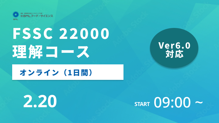 【2025/2/20開催】FSSC 22000理解コース（1日間）