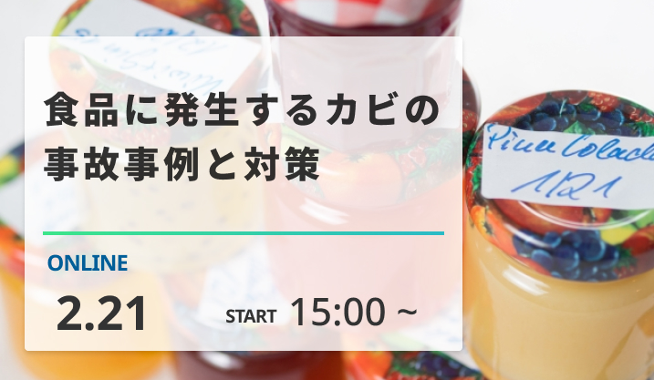 ［2025/2/21開催］食品に発生するカビの事故事例と対策