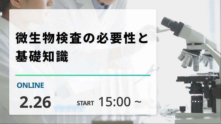 ［2025/2/26開催］微生物検査の必要性と基礎知識