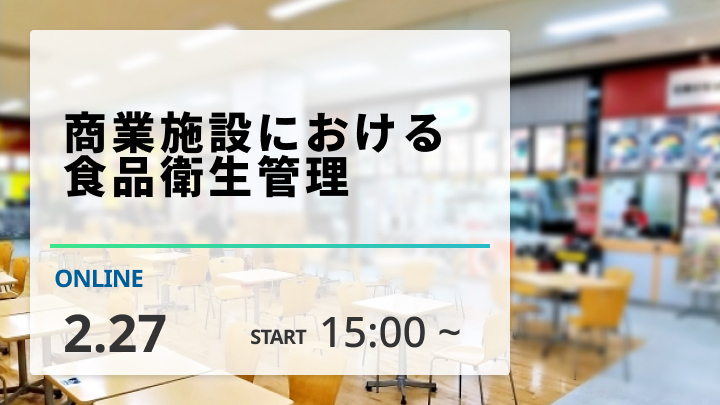 ［2025/2/27開催］商業施設における食品衛生管理