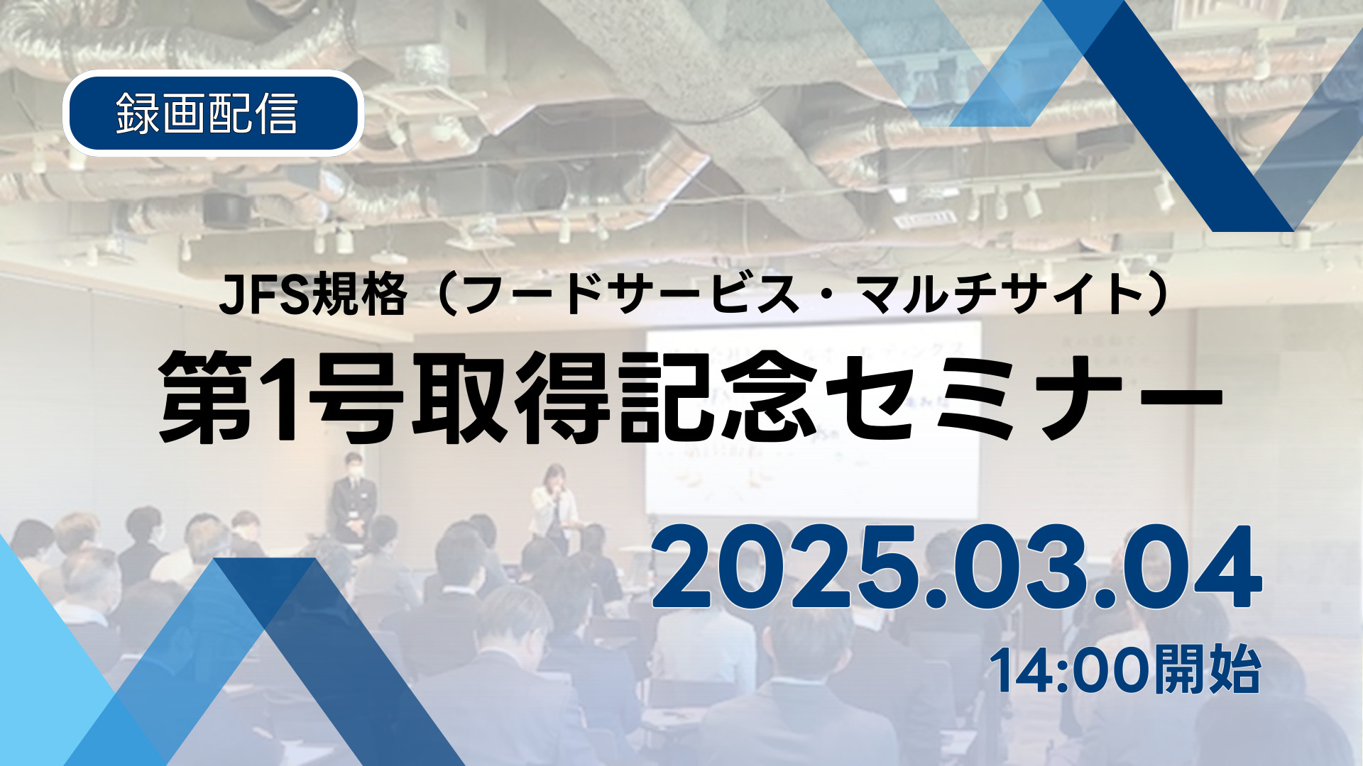 【2025/3/4開催】JFS規格（フードサービス・マルチサイト）第1号取得記念セミナー（録画配信）