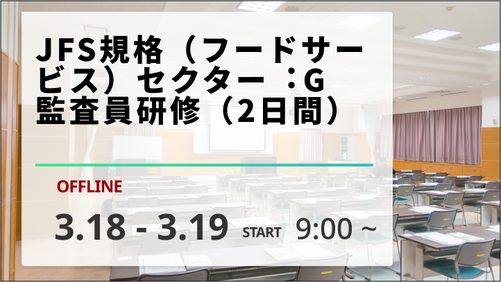 【2025/3/18-19開催】JFS規格（フードサービス）セクター︓G監査員研修（2日間）