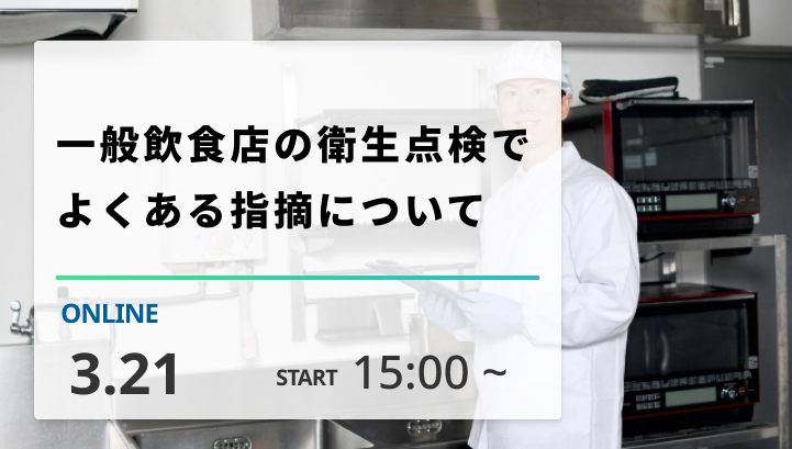 ［2025/3/21開催］ 一般飲食店の衛生点検でよくある指摘について