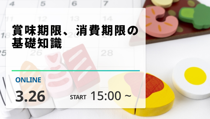 ［2025/3/26開催］ 賞味期限、消費期限の基礎知識