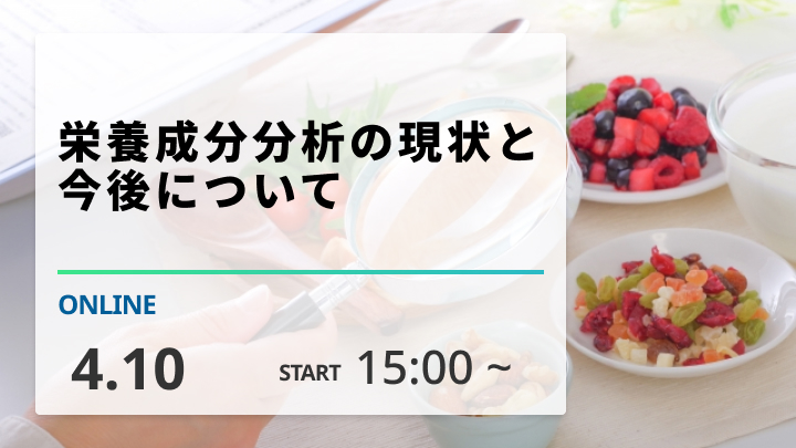 ［2025/4/10開催］栄養成分分析の現状と今後について（録画配信）