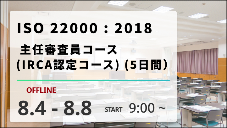 【2025/8/4-8開催】ISO 22000︓2018主任審査員コース （IRCA認定コース）（5日間）