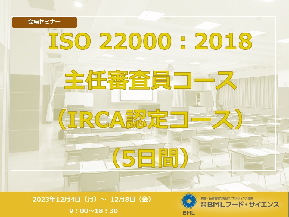 2023/12/4-8開催】ISO　BMLフード・サイエンス-検査・品質管理　22000︓2018主任審査員コース　（IRCA認定コース）（5日間）　│　の総合コンサルティング