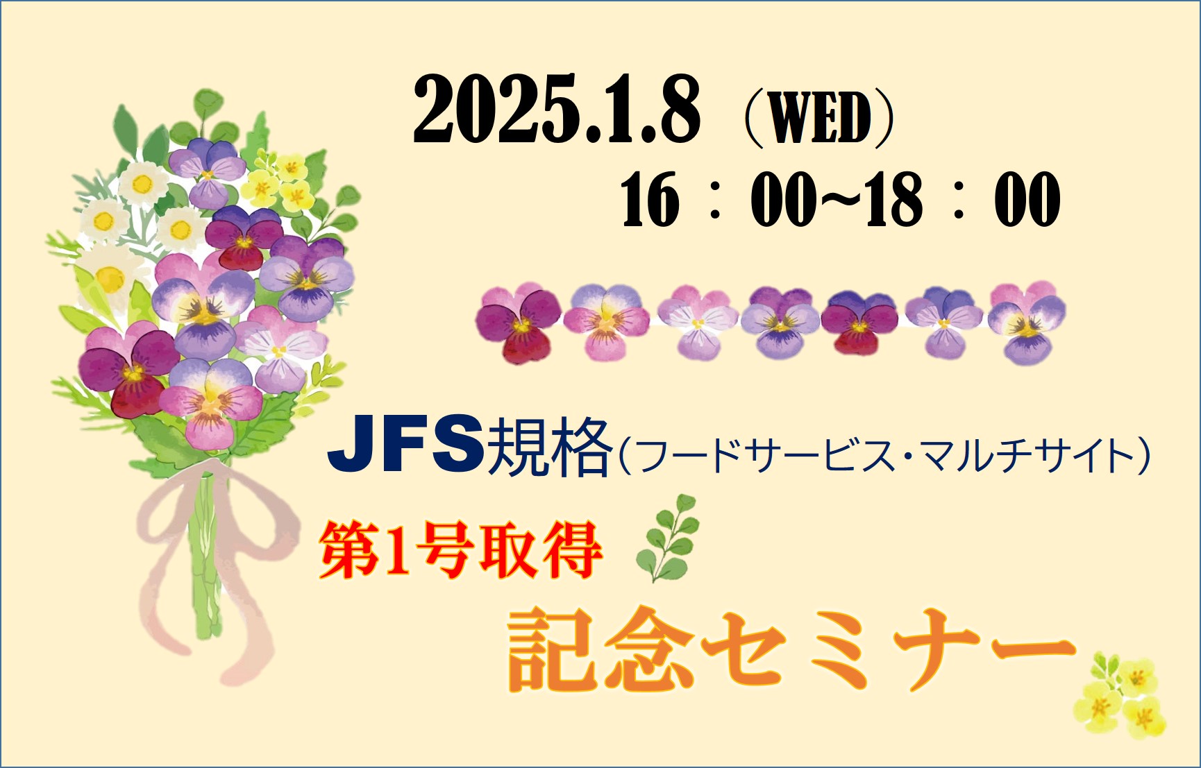 【2025/1/8開催】JFS規格（フードサービス・マルチサイト）第1号取得記念セミナー